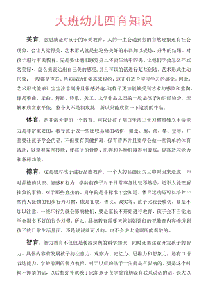 大班幼儿四育知识.docx