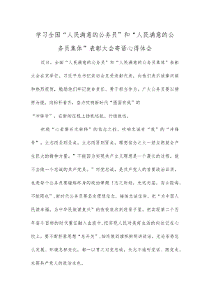学习全国“人民满意的公务员”和“人民满意的公务员集体”表彰大会寄语心得体会.docx