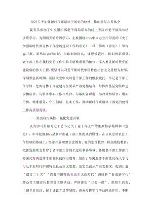 学习关于加强新时代离退休干部党的建设工作的意见心得体会.docx