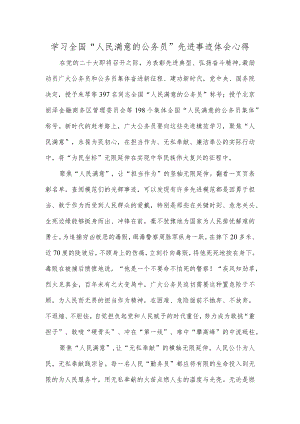 学习全国“人民满意的公务员”先进事迹体会心得.docx