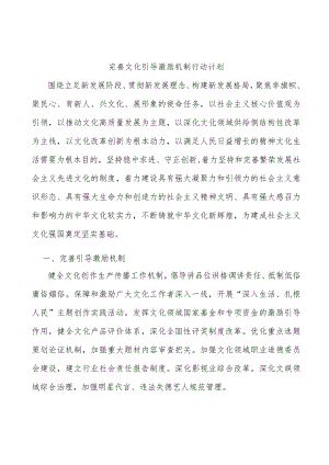完善文化引导激励机制行动计划.docx