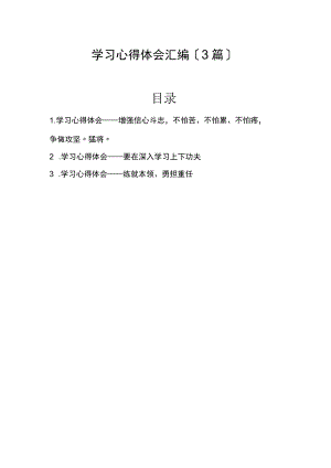 学习心得体会汇编（3篇） (2022版).docx