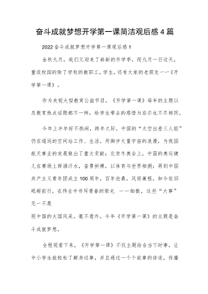奋斗成就梦想开学第一课简洁观后感4篇.docx
