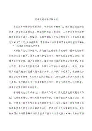 完善流通金融保障体系.docx