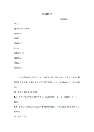 实习协议(推荐范本).docx