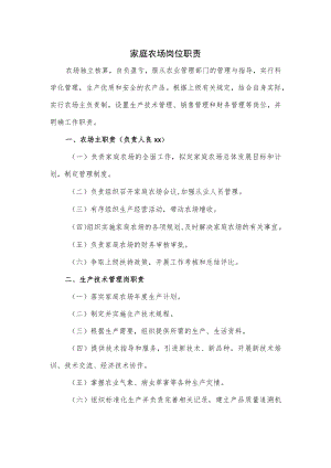 家庭农场岗位职责优选.docx