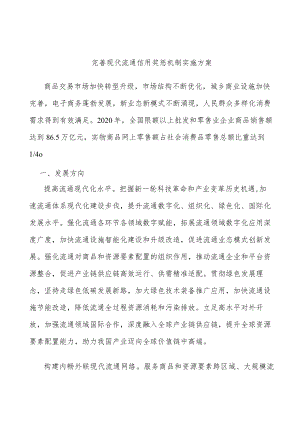完善现代流通信用奖惩机制实施方案.docx