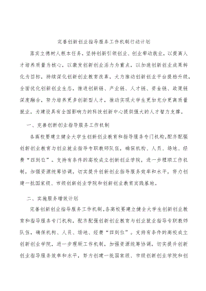 完善创新创业指导服务工作机制行动计划(1).docx