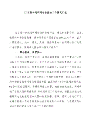 宿豫区物价局明码标价整治工作情况汇报.docx
