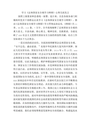 学习《总体国家安全观学习纲要》心得交流发言.docx