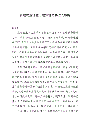 宣传部长 在理论宣讲暨主题演讲比赛上的致辞.docx