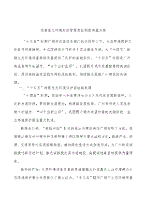 完善生态环境财政管理责任制度实施方案.docx