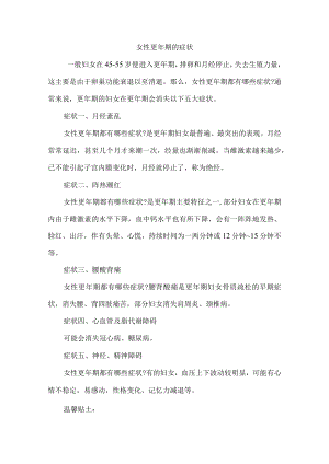 女性更期的症状.docx