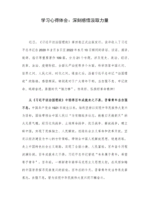 学习心得体会：深刻感悟 汲取力量.docx