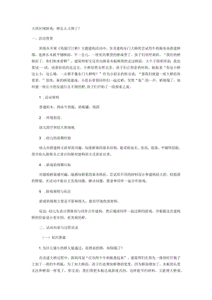 大班区域游戏：桥怎么又倒了？.docx