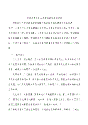 完善养老服务人才激励政策实施方案.docx