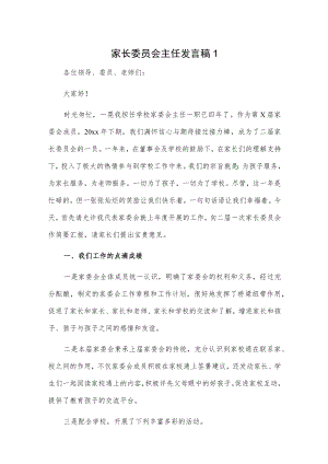 家长委员会主任发言稿2篇.docx