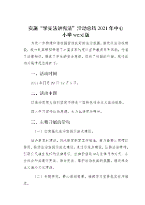 实施“学宪法讲宪法”活动总结中心小学word版.docx