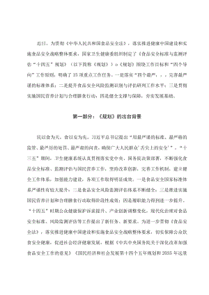 学习2022新制订的《食品安全标准与监测评估“十四五”规划》（讲义）.docx