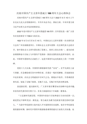 学习庆祝青团成立100周大会重要讲话心得体会二.docx