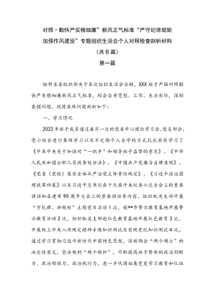 对照“勤快严实精细廉”新风正气标准“严守纪律规矩 加强作风建设”组织生活会个人对照检查剖析材料（共5篇）.docx