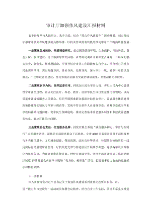 审计厅加强作风建设汇报材料.docx