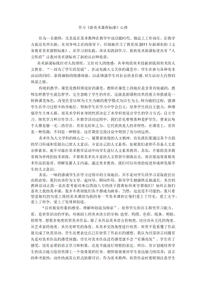 学习《美术课程标准》心得-李梦娟.docx