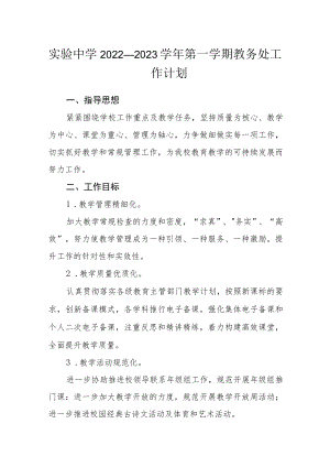 实验中学2022—2023学第一学期教务处工作计划.docx