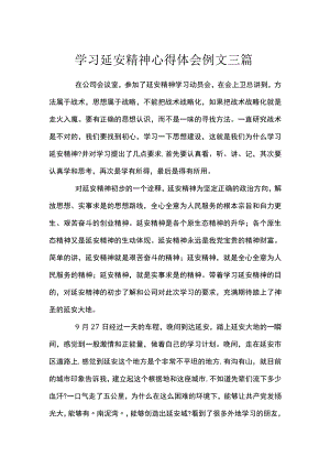 学习延安精神心得体会例文三篇.docx