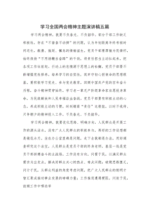 学习全国两会精神主题演讲稿五篇.docx