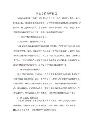 家长学校调研报告.docx