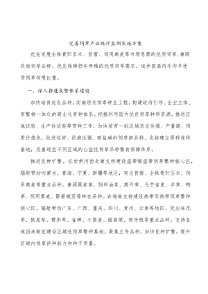 完善饲草产业统计监测实施方案.docx
