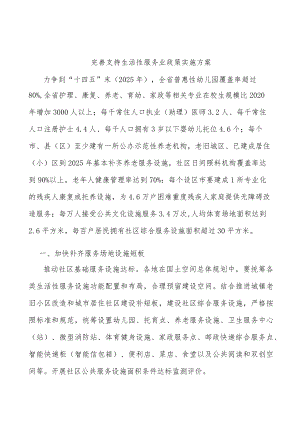完善支持生活性服务业政策实施方案.docx