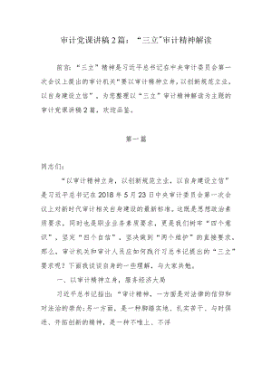 审计党课讲稿2篇：“三立”审计精神解读.docx