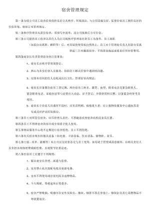 宿舍管理规定(1).docx