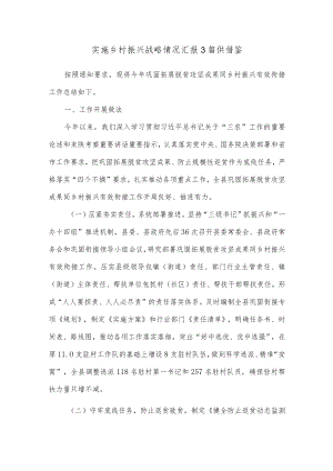 实施乡村振兴战略情况汇报3篇供借鉴.docx