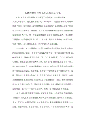 家庭教育宣传周工作总结范文五篇.docx