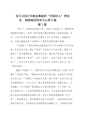 学习2022敬业奉献的“中国好人”李培生、胡晓春回信学习心得5篇.docx