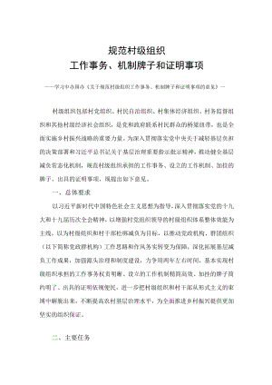 学习2022新制订的《关于规范村级组织工作事务、机制牌子和证明事项的意见》（讲义）.docx