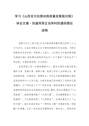 学习《山西全方位推动高质量发展面对面》体会文章－恰逢其势正当其时的通俗理论读物.docx