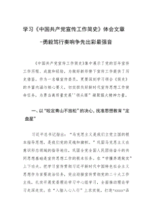 学习《中国共产党宣传工作简史》体会文章－勇毅笃行奏响争先出彩最强音.docx