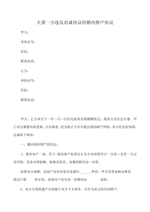 夫妻一方违反忠诚协议的婚内财产协议（推荐范本）.docx