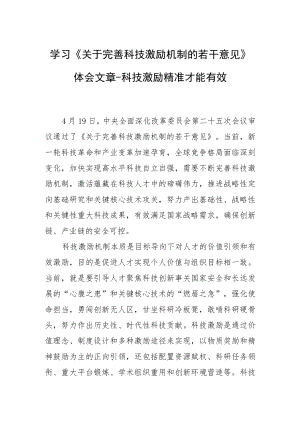 学习《关于完善科技激励机制的若干意见》体会文章－科技激励精准才能有效.docx