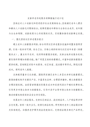 完善养老传统服务保障措施行动计划.docx