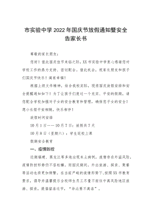 实验中学2022国庆节放假通知及假期安全提示六篇合集.docx