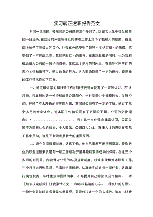 实习转正述职报告范文.docx