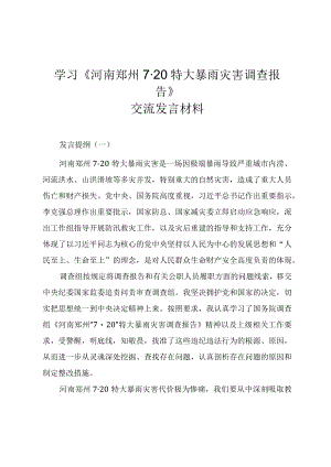 学习《河南郑州720特大暴雨灾害调查报告》交流发言材料（两篇）.docx