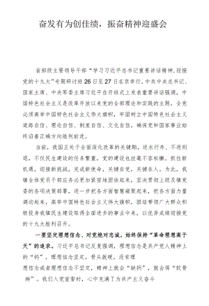 奋发有为创佳绩振奋精神迎盛会（726精神及民生实事落实专题研讨会）.docx