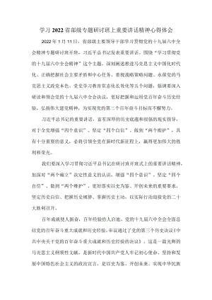 学习2022省部级专题研讨班上重要讲话精神心得体会五.docx