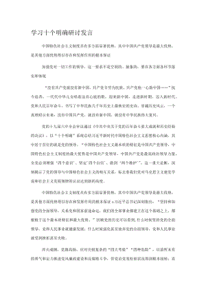 学习十个明确研讨发言.docx